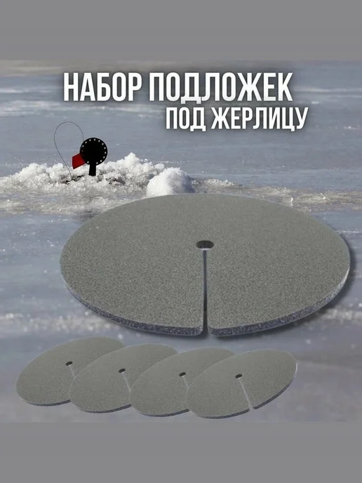 Подложка под жерлицу изолоновая, d220 мм, 5 шт, 5 шт