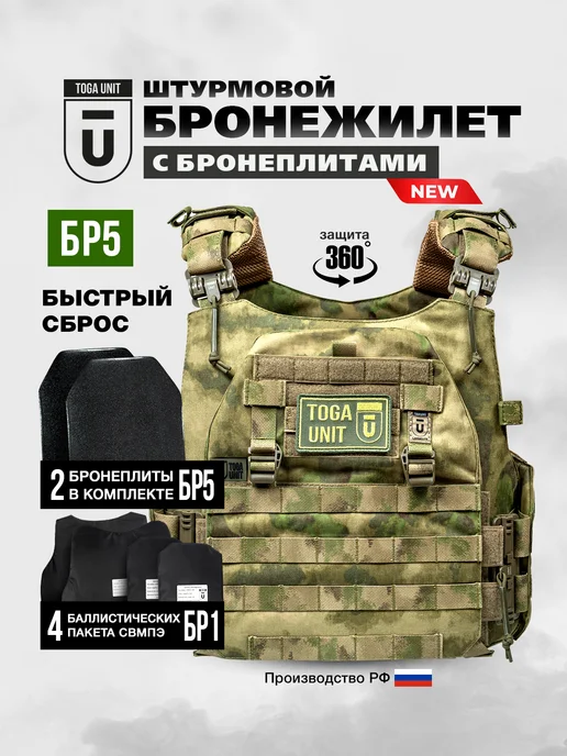 TOGA UNIT Бронежилет штурмовой с плитами БР5 и баллистикой БР1, мох, зеленый