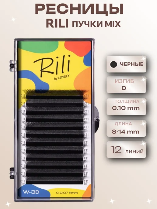RILI Ресницы черные в пучках W-3D - 12 линий - MIX (D 0.10 8-14мм…, черный