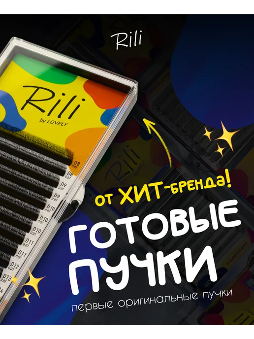 RILI Ресницы черные в пучках 4D - 12 линий - MIX (D 0.07 8-14мм), черный, фото 2