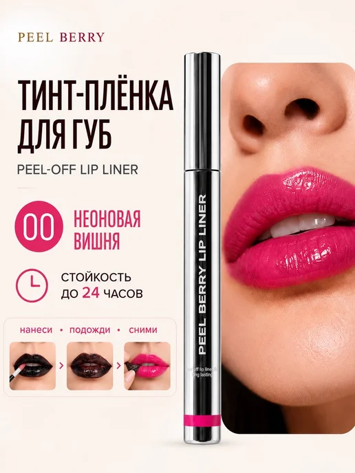 PEEL BERRY Тинт плёнка для губ peel off “Неоновая Вишня" 00, розовый