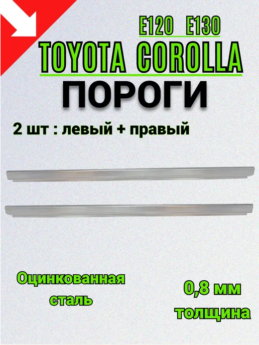 Сталь Рем Деталь Оцинкованные пороги Toyota Corolla E120 E130 2 шт 0,8 мм, 2 шт