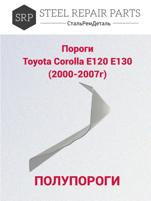 Сталь Рем Деталь Оцинкованные пороги Toyota Corolla E120 E130 2 шт 0,8 мм, 2 шт, фото 3