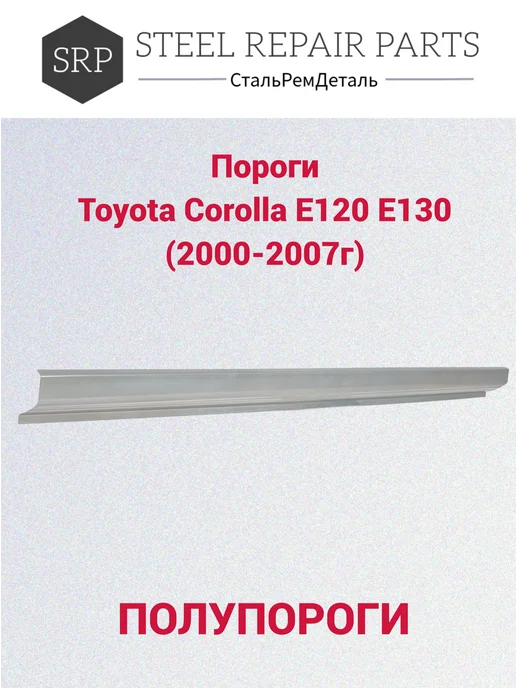 Сталь Рем Деталь Оцинкованные пороги Toyota Corolla E120 E130 2 шт 0,8 мм, 2 шт, фото 4