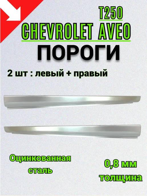 Сталь Рем Деталь Оцинкованные пороги Chevrolet Aveo T250 хэтчбек 2 шт 0,8 мм, 2 шт