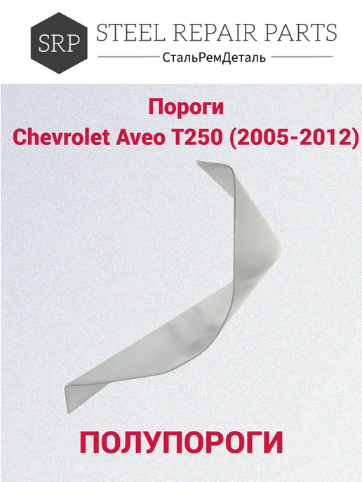 Сталь Рем Деталь Оцинкованные пороги Chevrolet Aveo T250 хэтчбек 2 шт 0,8 мм, 2 шт, фото 3
