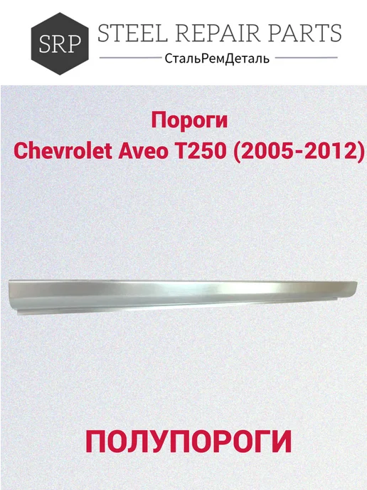 Сталь Рем Деталь Оцинкованные пороги Chevrolet Aveo T250 хэтчбек 2 шт 0,8 мм, 2 шт, фото 4