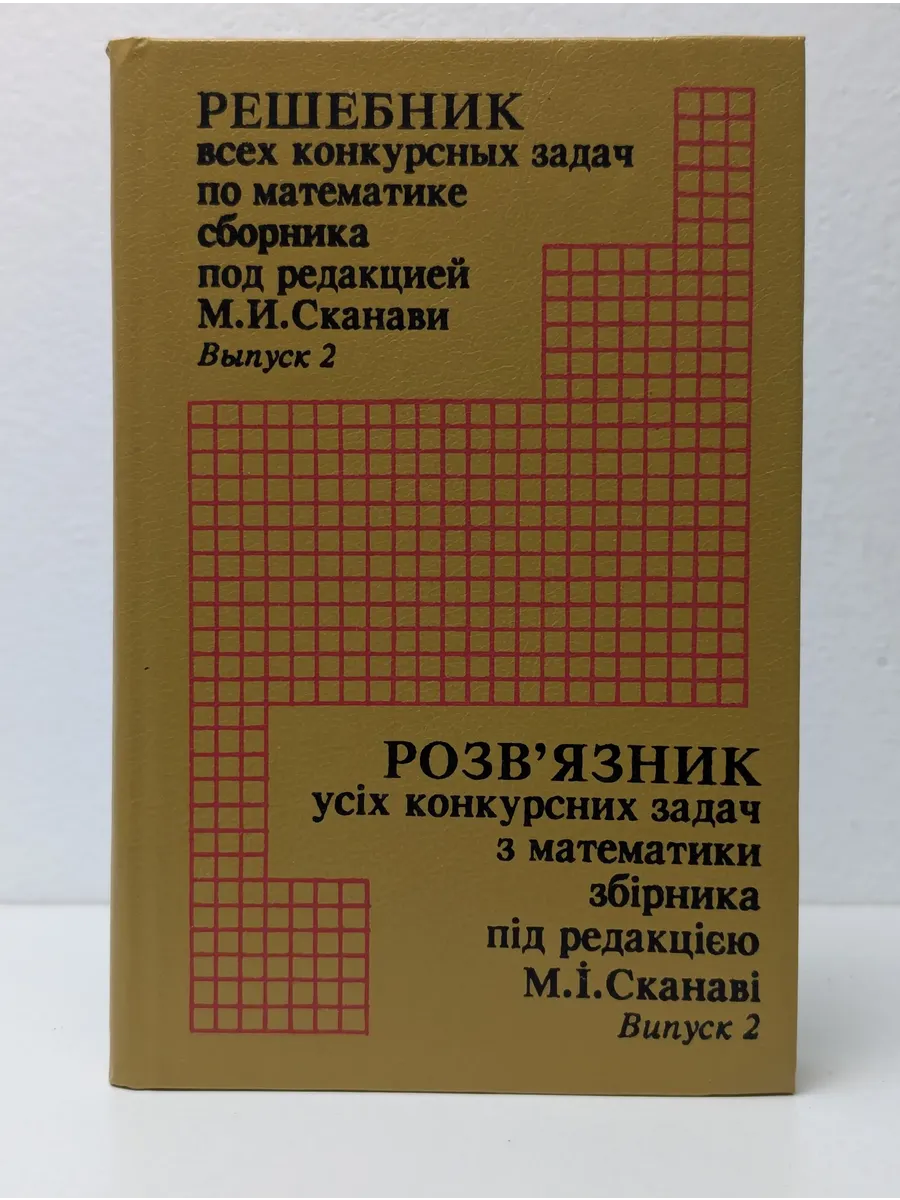 Решебник всех конкурсных задач по математике.