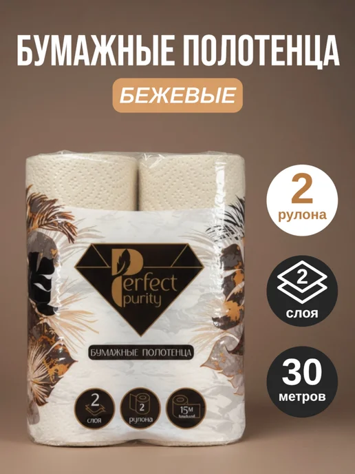 Perfect Purity Полотенца бумажные черные 2 слоя 1 рулон, 2 шт