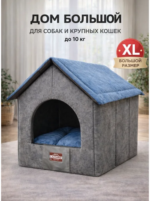 Lazzaro Домик для кошек и собак мелких пород Элит XL 56*46*38, 56x46x38