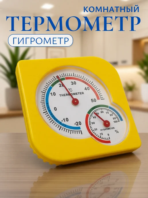 A_seller Термометр-гигрометр комнатный, желтый, 75х75мм, желтый
