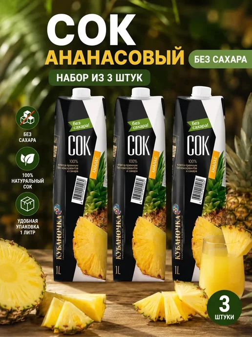 Кубаночка Сок ананасовый без сахара 1000 мл (Набор из 3 шт), 1 л, 3 шт