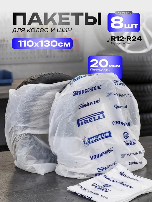 Пакеты для колес авто 8 шт, 8 шт