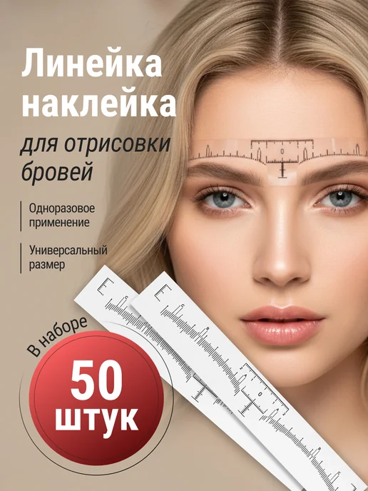 Линейка наклейка для бровей 50 шт, 50 шт