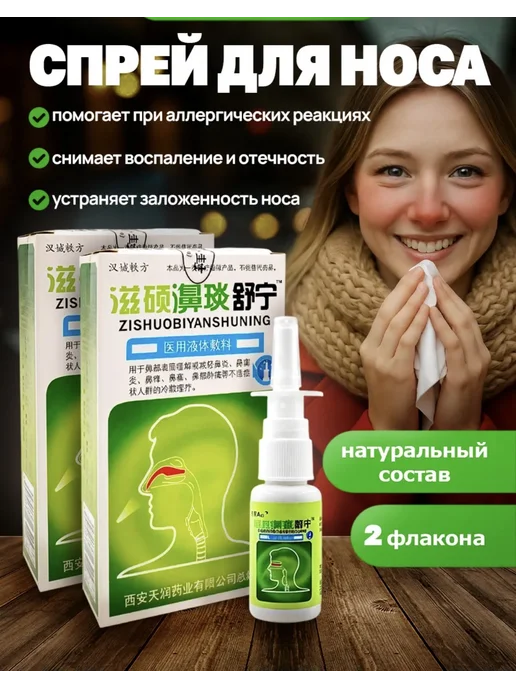 Противовирусный спрей для носа 2шт, 2 шт
