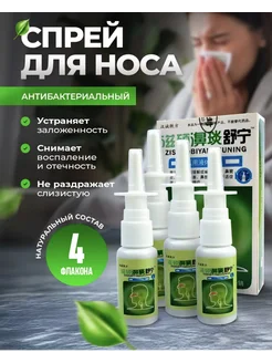 Противовирусный спрей для носа 4шт