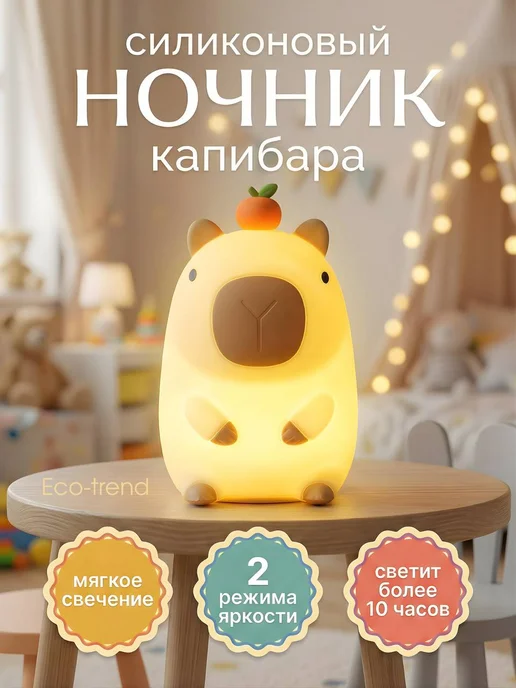 Ночник силиконовый Капибара, белый