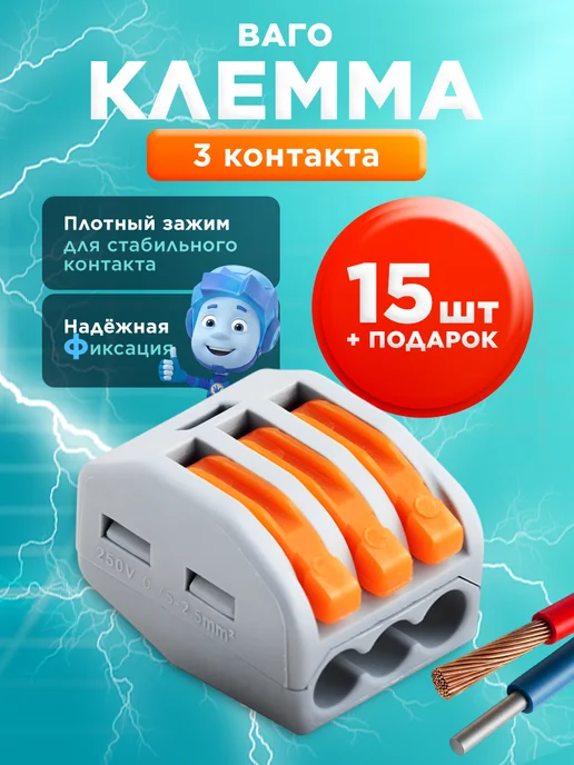 WATTIX Ваго Клемма для проводов соединительная 3 контакта 15 штук, серый