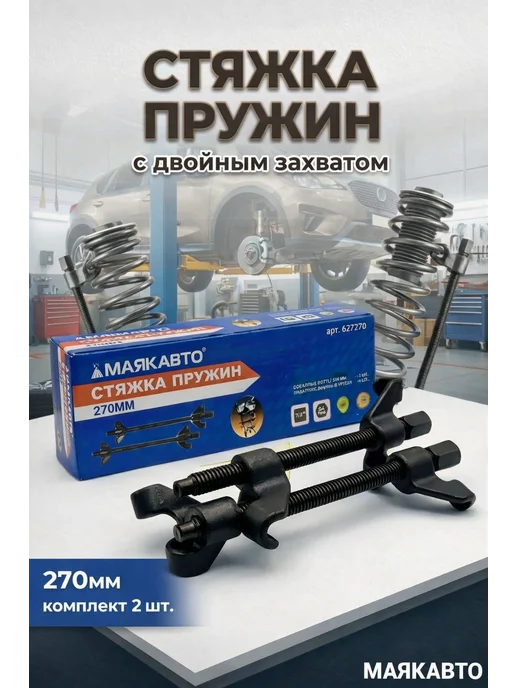 MAYAK-TOOLS Набор стяжек пружин усиленных 280 мм, вариант