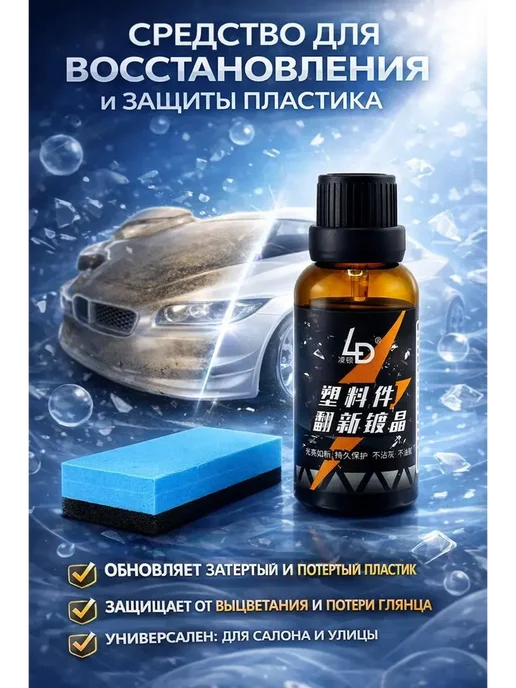 AERAKANY_w Средство для восстановления пластика автомобиля, вариант