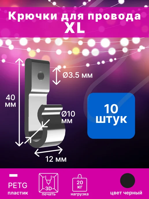 Крючки для гирлянды с саморезами 51 шт, 10 шт