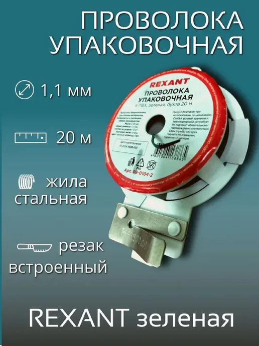 REXANT Проволока упаковочная (катушка 250 м) 1 шт, 20 м