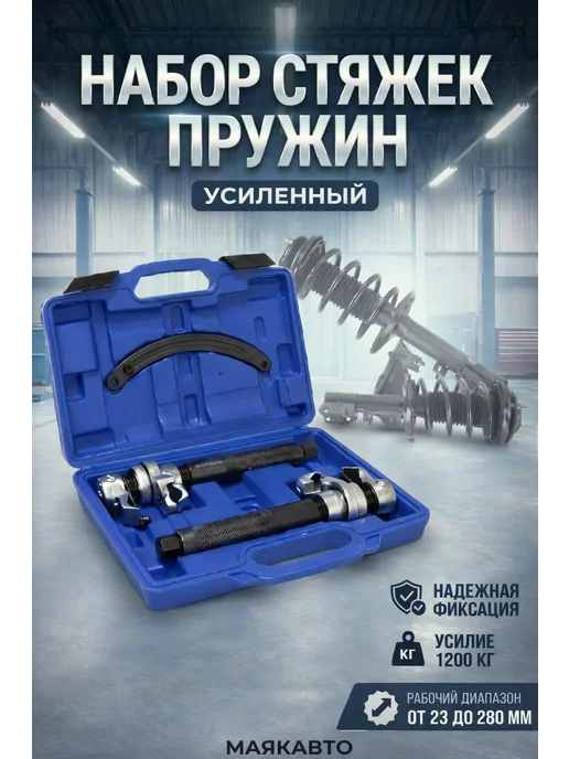 MAYAK-TOOLS Набор стяжек пружин усиленных 280 мм, 280 мм