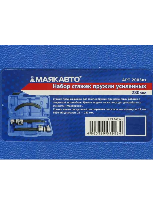 MAYAK-TOOLS Набор стяжек пружин усиленных 280 мм, 280 мм, фото 3