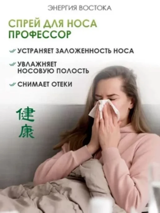 Спрей Профессор от заложенности носа, вариант, фото 6