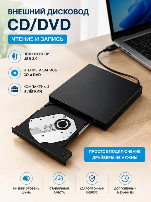Внешний дисковод CD DVD - USB 2.0 - с записью и чтением, вариант