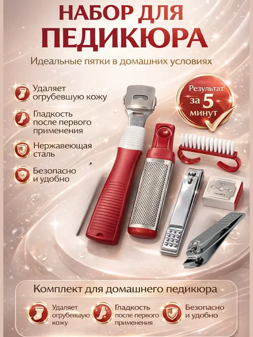Пери94 Набор для педикюра 6в1 для домашнего ухода, красный, фото 2