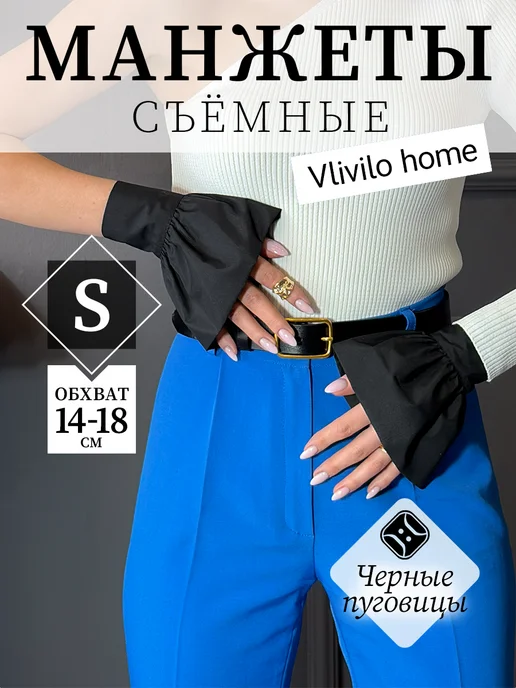 Vlivilo home манжеты съемные рюша черные, черный