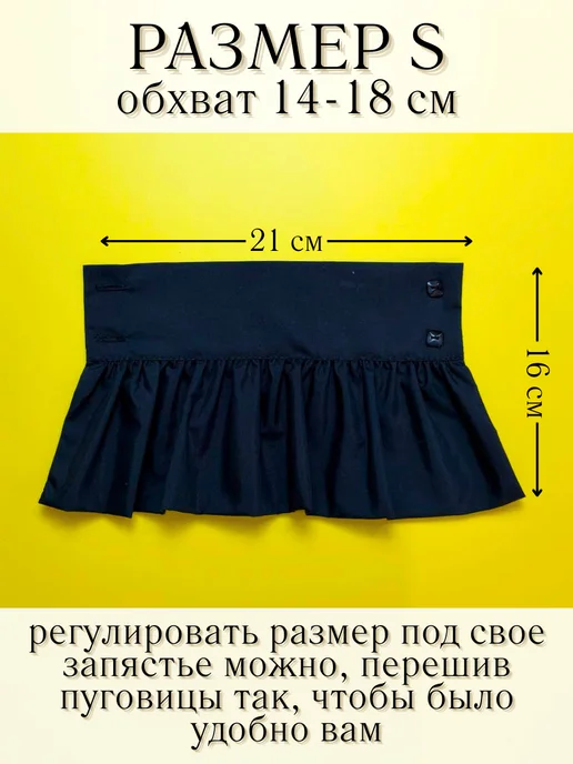 Vlivilo home манжеты съемные рюша черные, черный, фото 4