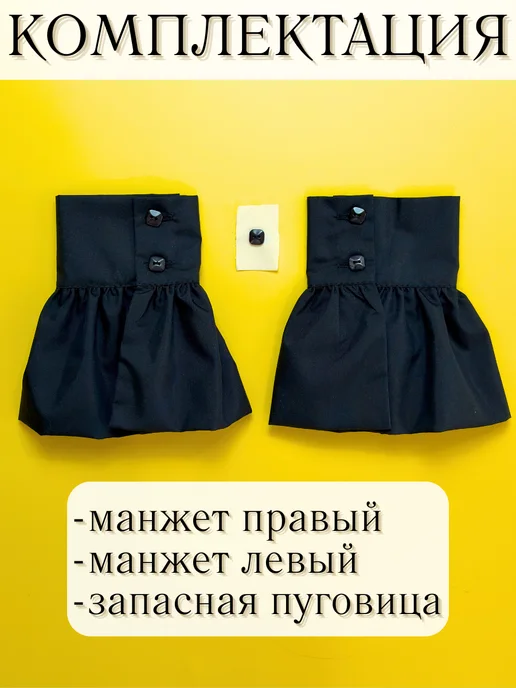 Vlivilo home манжеты съемные рюша черные, черный, фото 8