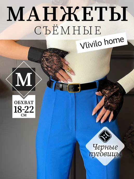 Vlivilo home манжеты съемные кружевные черные, черный