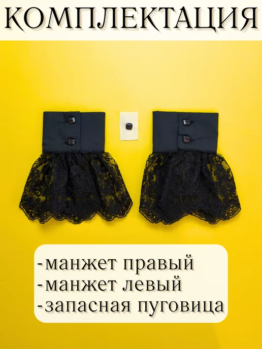 Vlivilo home манжеты съемные кружевные черные, черный, фото 8