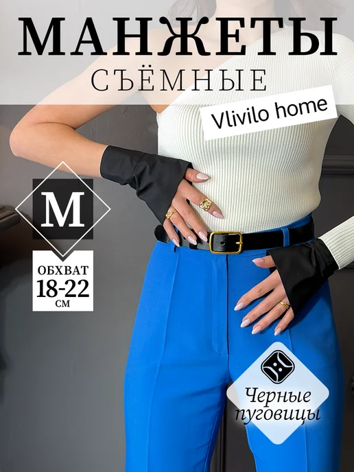 Vlivilo home манжеты на рукава съемные черные, черный
