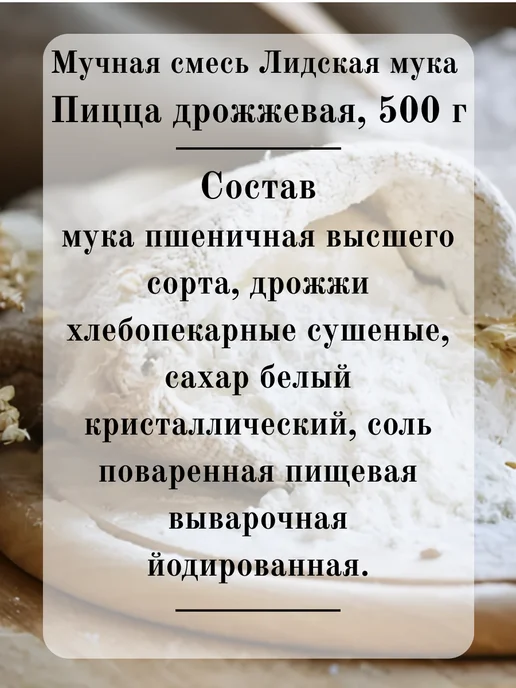 Лидская Мука Мучная смесь для пиццы 500 гр Лидская, 500 г, фото 3