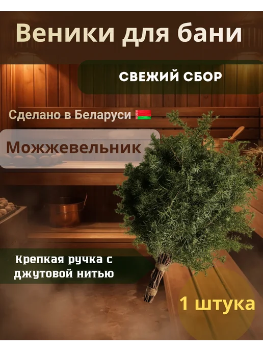 Mr.Forest Веник для бани из можжевельника, вариант