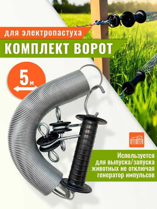 Ворота для Электопастуха комплект 5 метров, 5 м