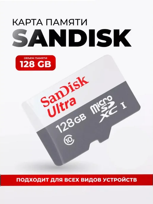 SANDISK Карта памяти MicroSD 128 GB, 128 ГБ
