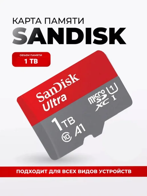 SANDISK Карта памяти 1TB оригинал, 1 ТБ