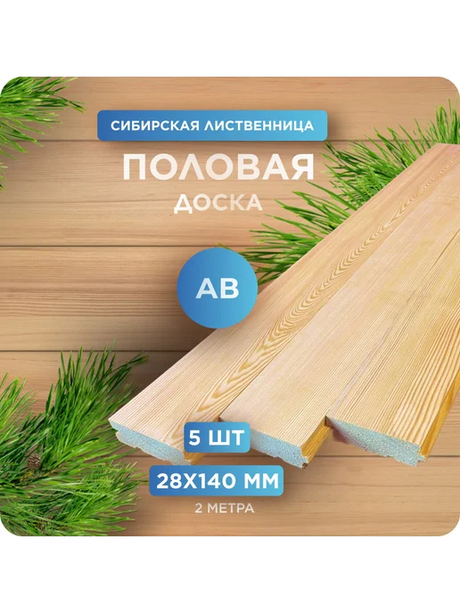 Половая доска Шпунт, лиственница, АВ 28х140х2000мм 5 шт, 5 шт