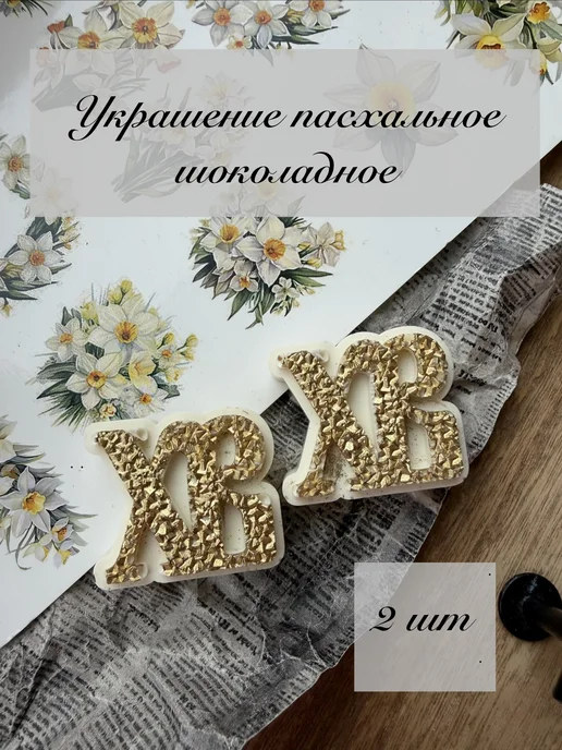 candy_hous Пасхальное украшение для кулича, белый