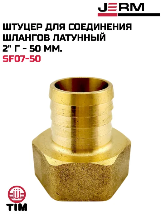 TIM Штуцер для шлангов латунный 2" г - 50 мм, 2 г