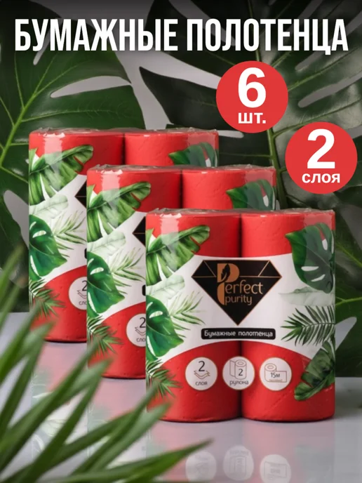Perfect Purity Полотенца бумажные черные 2 слоя 1 рулон, 6 шт