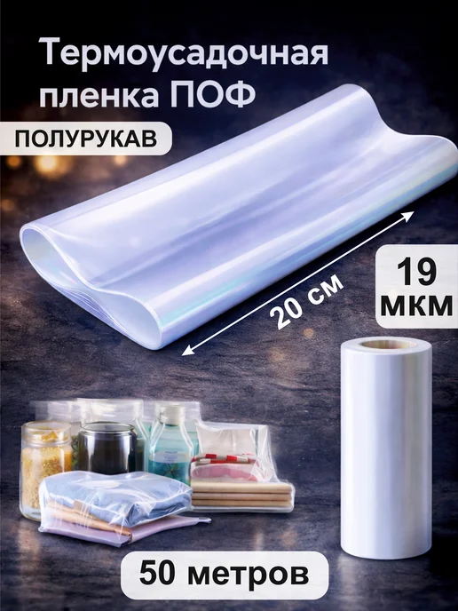 Термоусадочная пленка ПОФ (полурукав) 19 мкм. 20 см * 50 м, 50 м