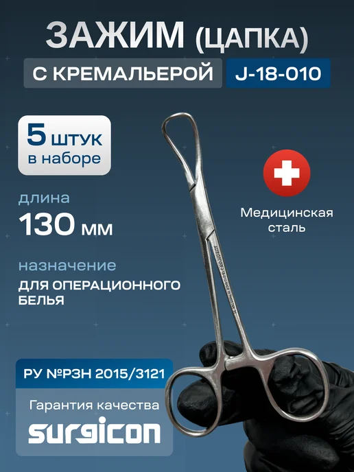 surgicon Зажим с кремальерой 130 мм J-18-010, 5 шт