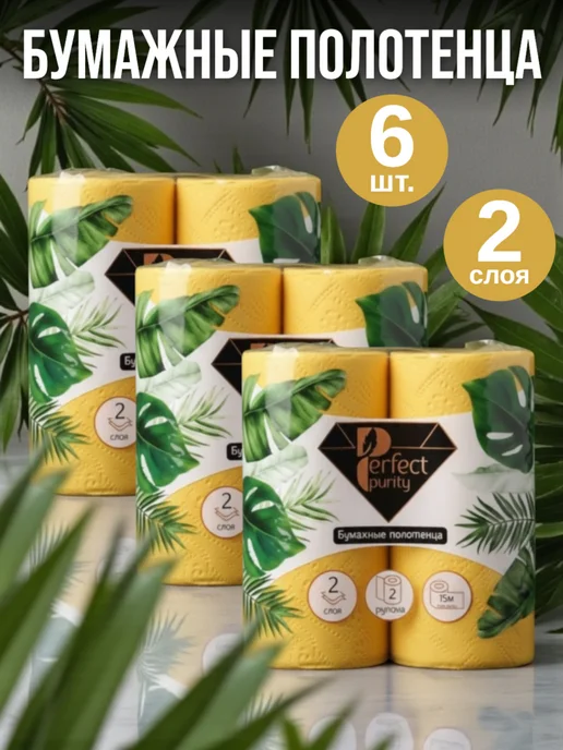 Perfect Purity Полотенца бумажные черные 2 слоя 1 рулон, 6 шт, желтый