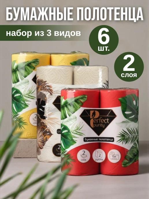 Perfect Purity Полотенца бумажные черные 2 слоя 1 рулон, 6 шт
